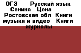 ОГЭ-2018.Русский язык. Сенина › Цена ­ 290 - Ростовская обл. Книги, музыка и видео » Книги, журналы   . Ростовская обл.